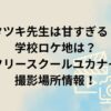 「タツキ先生は甘すぎる！」学校ロケ地は？フリースクールユカナイや高校・中学校の撮影場所