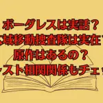ボーダレスは実話？広域移動捜査隊は実在？原作はあるの？キャスト相関関係もチェック