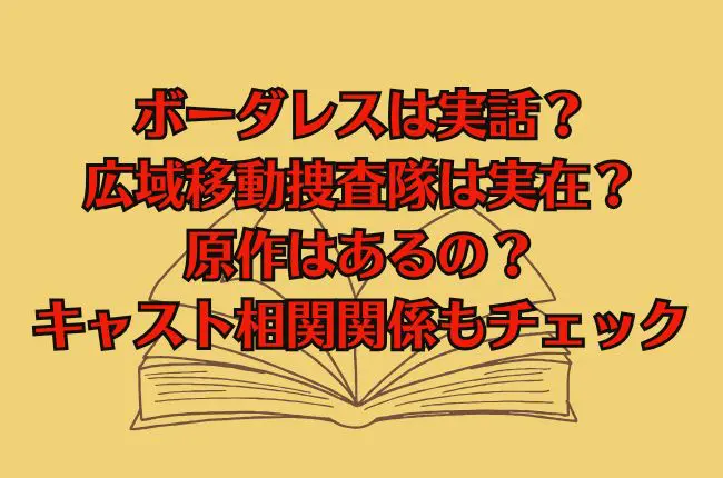 ボーダレスは実話？広域移動捜査隊は実在？原作はあるの？キャスト相関関係もチェック