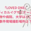 「LOVED ONE(ラブドワン)」ロケ地！メディカルイグザミナージャパンの建物や病院、大学はどこ？事件現場撮影場所は？