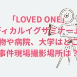 「LOVED ONE(ラブドワン)」ロケ地！メディカルイグザミナージャパンの建物や病院、大学はどこ？事件現場撮影場所は？