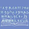 「大空港」GATE24は実在する？元ネタがある？原作あらすじキャスト相関関係もチェック