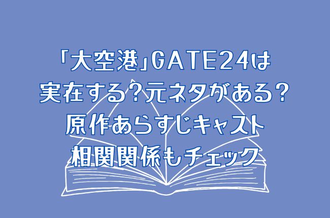 「大空港」GATE24は実在する？元ネタがある？原作あらすじキャスト相関関係もチェック