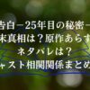 「告白－25年目の秘密－」結末真相は？原作あらすじネタバレは？キャスト相関関係まとめ！