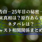 「告白－25年目の秘密－」結末真相は？原作あらすじネタバレは？キャスト相関関係まとめ！