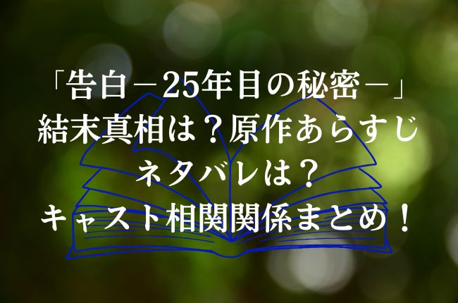 「告白－25年目の秘密－」結末真相は？原作あらすじネタバレは？キャスト相関関係まとめ！
