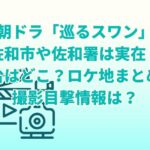 朝ドラ「巡るスワン」の佐和市や佐和署は実在？舞台はどこ？ロケ地まとめ
