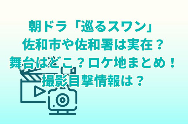 朝ドラ「巡るスワン」の佐和市や佐和署は実在？舞台はどこ？ロケ地まとめ