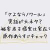 「さよならノワール」は実話が元ネタ？犯罪被害者支援室は実在する？原作あらすじチェック