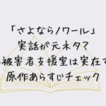 「さよならノワール」は実話が元ネタ？犯罪被害者支援室は実在する？原作あらすじチェック