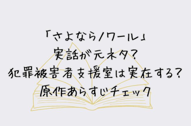「さよならノワール」は実話が元ネタ？犯罪被害者支援室は実在する？原作あらすじチェック