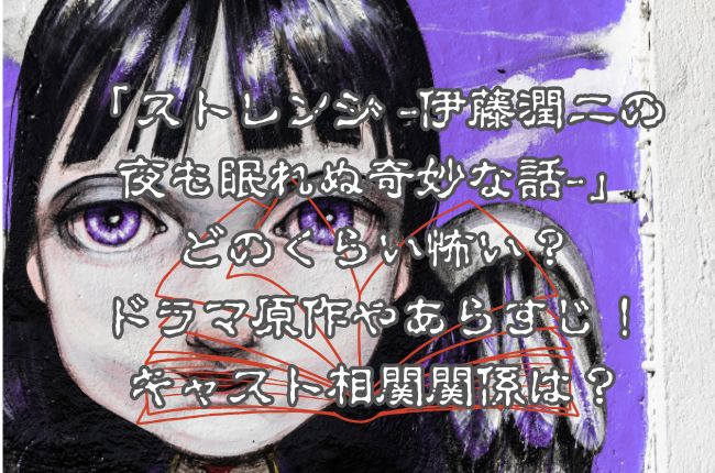 「ストレンジ -伊藤潤二の夜も眠れぬ奇妙な話-」はどのくらい怖い？ドラマ原作やあらすじをチェック！