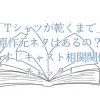 「Tシャツが乾くまで」の原作元ネタはあるの？あらすじキャスト相関関係をチェック！
