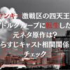 「ヤンキー激戦区の四天王がアイドルグループに転生したら」の元ネタ原作は？