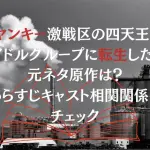 「ヤンキー激戦区の四天王がアイドルグループに転生したら」の元ネタ原作は？