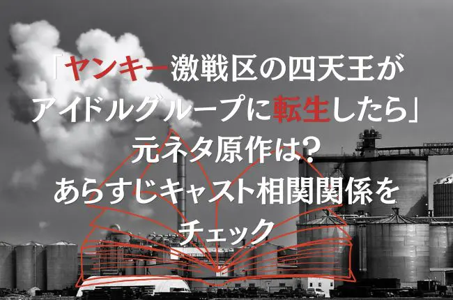 「ヤンキー激戦区の四天王がアイドルグループに転生したら」の元ネタ原作は？