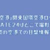 「大空港」関東国際空港ロケ地は？GATE24はどこで撮影？