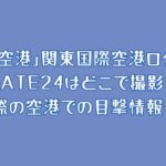 「大空港」関東国際空港ロケ地は？GATE24はどこで撮影？