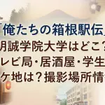 「俺たちの箱根駅伝」明誠学院大学はどこ？テレビ局・居酒屋・学生寮ロケ地は？撮影場所情報