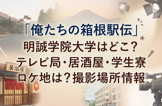 「俺たちの箱根駅伝」明誠学院大学はどこ？テレビ局・居酒屋・学生寮ロケ地は？撮影場所情報