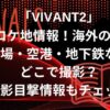 「VIVANT2」ロケ地情報！海外の街の市場・空港・地下鉄はどこで撮影？