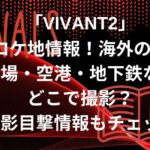 「VIVANT2」ロケ地情報！海外の街の市場・空港・地下鉄はどこで撮影？