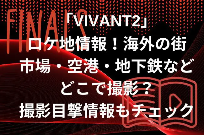 「VIVANT2」ロケ地情報！海外の街の市場・空港・地下鉄はどこで撮影？