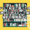夜ドラ「税金で買った本」の図書館ロケ地はどこで撮影？撮影目撃情報はある？