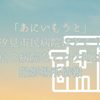 「あにいもうと」汐見市民病院はどこ？奈緒の勤める東京の病院などロケ地は？撮影目撃情報エキストラ情報もチェック