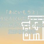 「あにいもうと」汐見市民病院はどこ？奈緒の勤める東京の病院などロケ地は？撮影目撃情報エキストラ情報もチェック