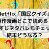 Netflix「国民クイズ」に原作漫画どこで読める？あらすじネタバレもチェック！結末どうなる？