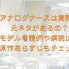 アナログナースは実話？元ネタがあるの？モデル看護師や病院はどこ？原作あらすじもチェック