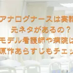 アナログナースは実話？元ネタがあるの？モデル看護師や病院はどこ？原作あらすじもチェック