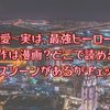 「溺愛～実は、最強ヒーロー～」の原作は？どこで読める？キスシーンはある？