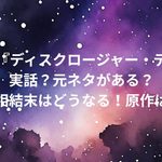 映画『ディスクロージャー・デイ』は実話？元ネタがある？真相結末はどうなる！原作は？