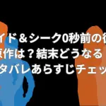 「ハイド＆シーク0秒前の彼女」の原作は？結末どうなる！ネタバレあらすじチェック