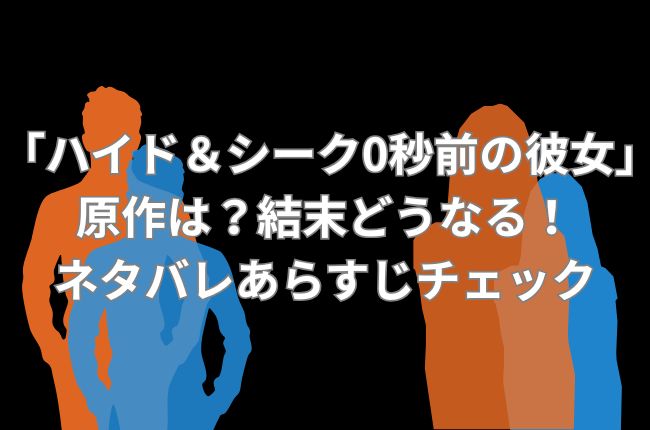 「ハイド＆シーク0秒前の彼女」の原作は？結末どうなる！ネタバレあらすじチェック