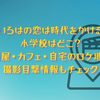 「いろはの恋は時代をかける」の小学校はどこ？居酒屋・カフェ・自宅のロケ地は？撮影目撃情報もチェック