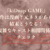 「kiDnap GAME」原作は漫画？元ネタがある？結末どうなる！