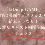 「kiDnap GAME」原作は漫画？元ネタがある？結末どうなる！