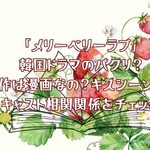 「メリーベリーラブ」は韓国ドラマのパクリ？原作は漫画なの？キスシーンは？キャスト相関関係をチェック