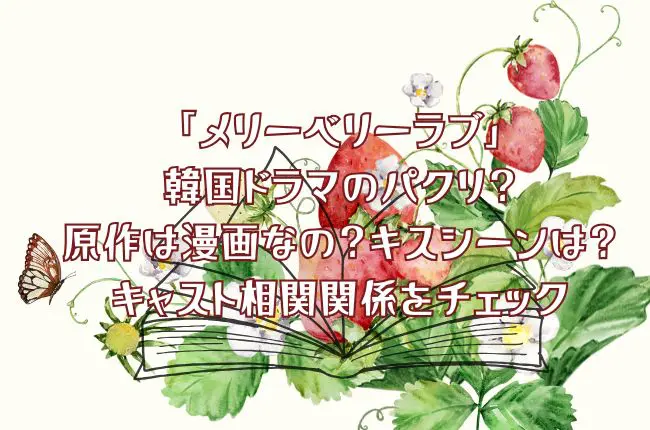 「メリーベリーラブ」は韓国ドラマのパクリ？原作は漫画なの？キスシーンは？キャスト相関関係をチェック