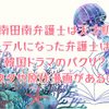 「南田南弁護士は天才肌」の弁護士モデルは？韓国ドラマのパクリ？元ネタや原作漫画があるの？