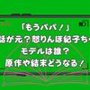 「もうパパ！」は実話が元？怒りんぼ紀子ちゃんのモデルは誰？原作は？結末どうなる！