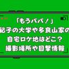 「もうパパ！」紀子の大学や多良山家の自宅ロケ地はどこ？撮影場所や目撃情報