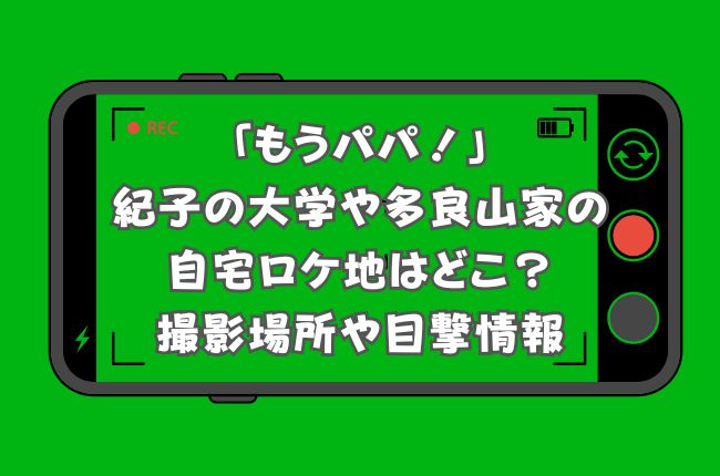 「もうパパ！」紀子の大学や多良山家の自宅ロケ地はどこ？撮影場所や目撃情報