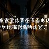 深夜食堂6は実在するお店？ロケ地撮影場所は？原作漫画はどこで読める？見逃し動画配信もチェック