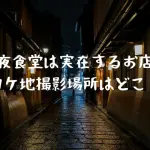 深夜食堂6は実在するお店？ロケ地撮影場所は？原作漫画はどこで読める？見逃し動画配信もチェック