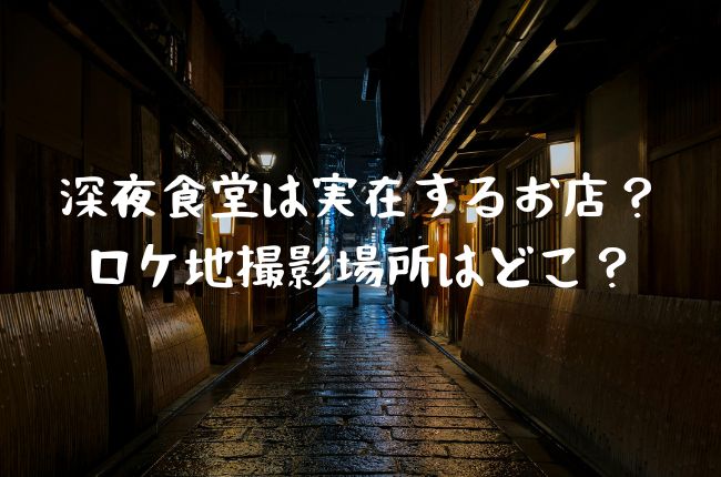 深夜食堂6は実在するお店？ロケ地撮影場所は？原作漫画はどこで読める？見逃し動画配信もチェック